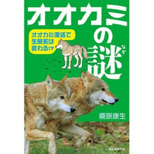 画像をギャラリービューアに読み込む, オオカミの謎　オオカミ復活で生態系は変わ
