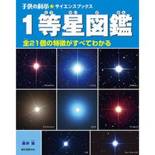 画像をギャラリービューアに読み込む, １等星図鑑　全２１個の特徴がすべてわかる
