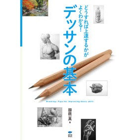 デッサンの基本