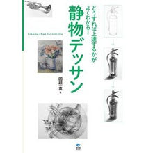画像をギャラリービューアに読み込む, 静物デッサン
