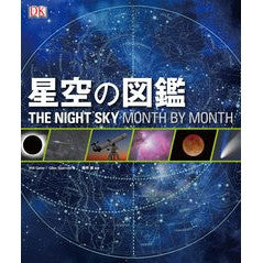 星空の図鑑　ＴＨＥ　ＮＩＧＨＴ　ＳＫＹ