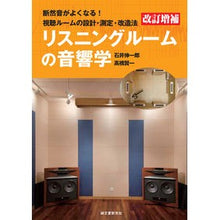 画像をギャラリービューアに読み込む, リスニングルームの音響学　改訂増補
