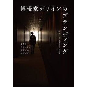 博報堂デザインのブランディング
