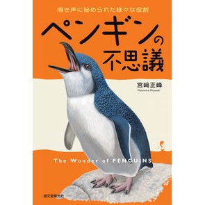 ペンギンの不思議　鳴き声に秘められた様々