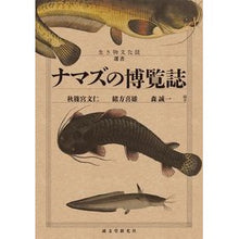 Load image into Gallery viewer, ナマズの博覧誌
