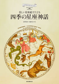 #沼澤茂美 #四季の星座神話 :9784416114575