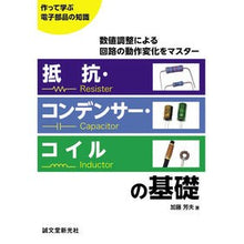 画像をギャラリービューアに読み込む, 抵抗・コンデンサー・コイルの基礎
