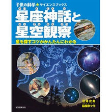 画像をギャラリービューアに読み込む, 星座神話と星空観察　星を探すコツがかんた
