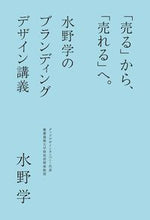 画像をギャラリービューアに読み込む, #水野学 #「売る」から、「売れる」へ。水野学のブラ :9784416115152
