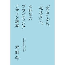 画像をギャラリービューアに読み込む, 「売る」から、「売れる」へ。水野学のブラ Manabu Mizuno
