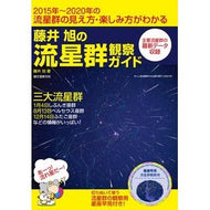 藤井旭の流星群観察ガイド