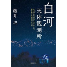 画像をギャラリービューアに読み込む, 白河天体観測所
