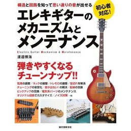 エレキギターのメカニズムとメンテナンス