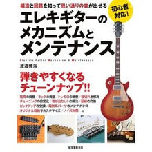 画像をギャラリービューアに読み込む, エレキギターのメカニズムとメンテナンス
