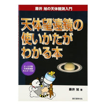 画像をギャラリービューアに読み込む, 天体望遠鏡の使いかたがわかる本
