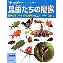画像をギャラリービューアに読み込む, 昆虫たちの擬態　昆虫の驚くべき戦略、威嚇

