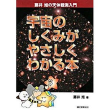 Load image into Gallery viewer, 宇宙のしくみがやさしくわかる本
