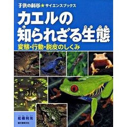 カエルの知られざる生態　変態・行動・脱皮 Toshimitsu Matsuhashi