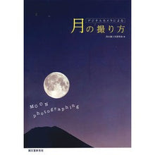 画像をギャラリービューアに読み込む, デジタルカメラによる月の撮り方

