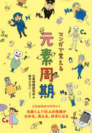 #元素周期研究会 #マンガで覚える元素周期