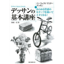 画像をギャラリービューアに読み込む, デッサンの基本講座　あらゆる質感のモチー
