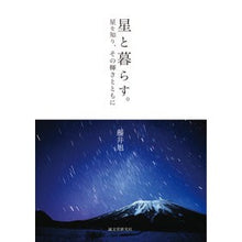 Load image into Gallery viewer, 星を知り、その輝きとともに　星と暮らす。
