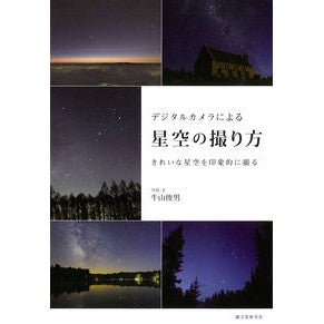 デジタルカメラによる星空の撮り方