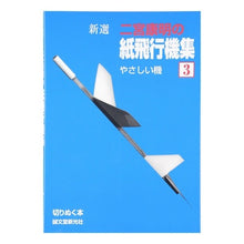画像をギャラリービューアに読み込む, 新選　二宮康明の紙飛行機集　　　３ Yasuaki Ninomiya
