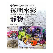 画像をギャラリービューアに読み込む, デッサンからはじめる　透明水彩　静物
