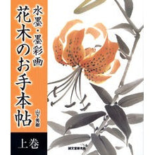 画像をギャラリービューアに読み込む, 水墨・墨彩画　花木のお手本帖　上
