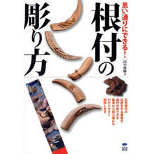画像をギャラリービューアに読み込む, 思い通りにできる！　根付の彫り方

