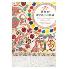 画像をギャラリービューアに読み込む, 世界のかわいい刺繍
