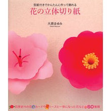 画像をギャラリービューアに読み込む, 花の立体切り紙
