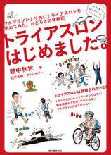 Load image into Gallery viewer, #野中秋世 #トライアスロンはじめました。
