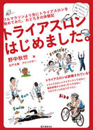 #野中秋世 #トライアスロンはじめました。