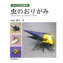 画像をギャラリービューアに読み込む, 虫のおりがみ
