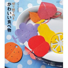 画像をギャラリービューアに読み込む, 切り紙で作るかわいい食べ物
