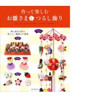 画像をギャラリービューアに読み込む, 作って楽しむお雛さまとつるし飾り
