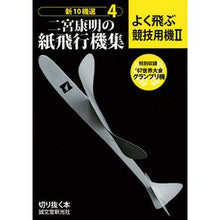 画像をギャラリービューアに読み込む, 二宮康明の紙飛行機集　よく飛ぶ競技用　２ Yasuaki Ninomiya

