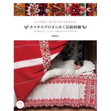 画像をギャラリービューアに読み込む, カロタセグのきらめく伝統刺繍
