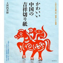 画像をギャラリービューアに読み込む, かわいい中国の吉祥切り紙
