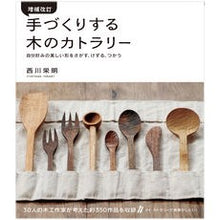 画像をギャラリービューアに読み込む, 手づくりする木のカトラリー　増補改訂
