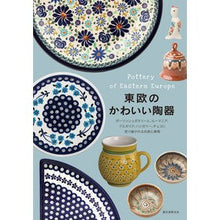 画像をギャラリービューアに読み込む, 東欧のかわいい陶器
