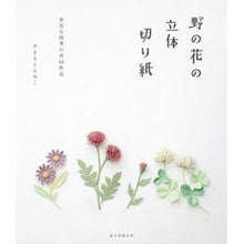 画像をギャラリービューアに読み込む, 野の花の立体切り紙　身近な四季の花４３作
