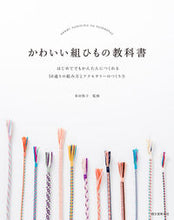 画像をギャラリービューアに読み込む, #多田牧子監修 #かわいい組ひもの教科書 :9784416314043
