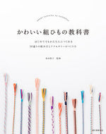 #多田牧子監修 #かわいい組ひもの教科書 :9784416314043