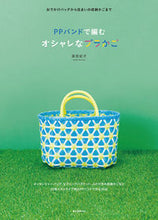 画像をギャラリービューアに読み込む, #高宮紀子 #ＰＰバンドで編むオシャレなプラかご

