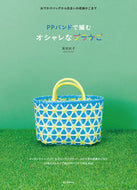 #高宮紀子 #ＰＰバンドで編むオシャレなプラかご
