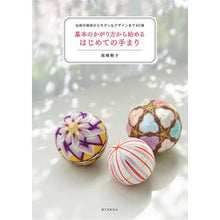 Load image into Gallery viewer, 基本のかがり方から始めるはじめての手まり
