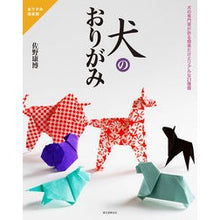 画像をギャラリービューアに読み込む, 犬のおりがみ
